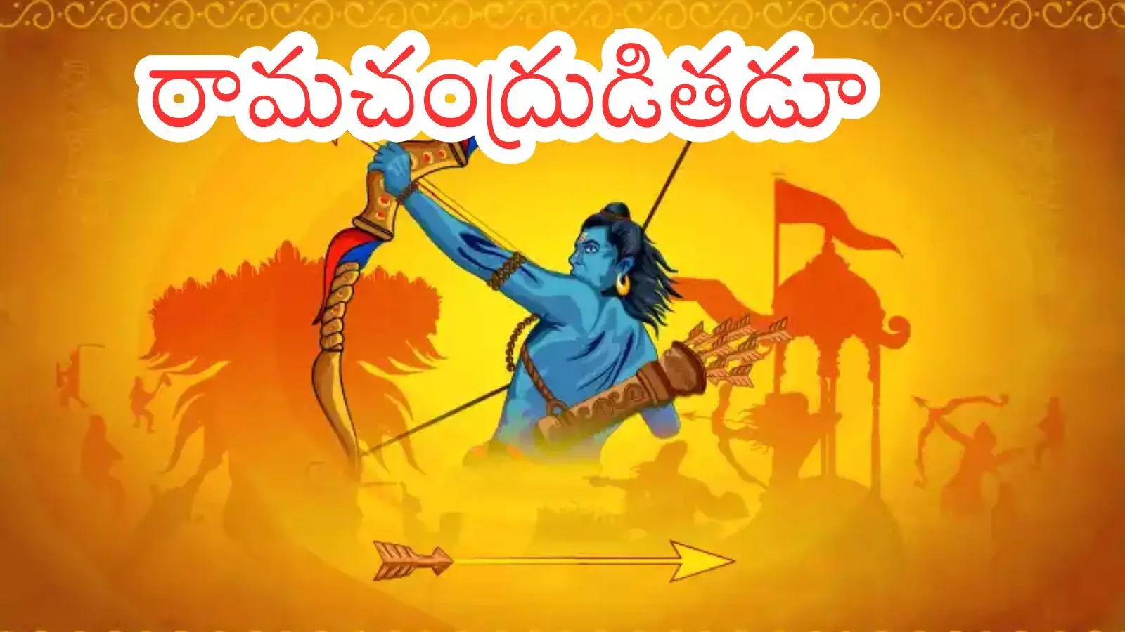 Srirama Navami : శ్రీరాముడు చాటి చెప్పిందేమిటి? ఆయన చూపిన మార్గామేమిటో తెలుసా?
