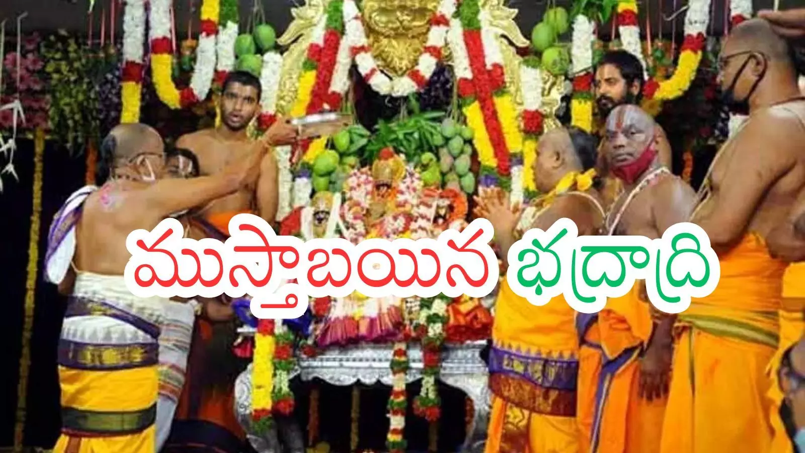 Bhadrachalam : సీతారాముల కల్యాణ్యం చూతము రారండి