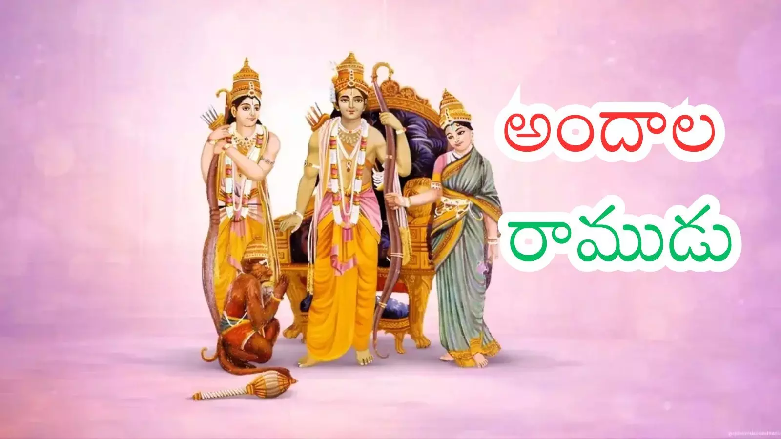 Srirama Navami : నేడు శ్రీరామ నవమి.. ఈరోజు ఏం  చేయాలంటే?