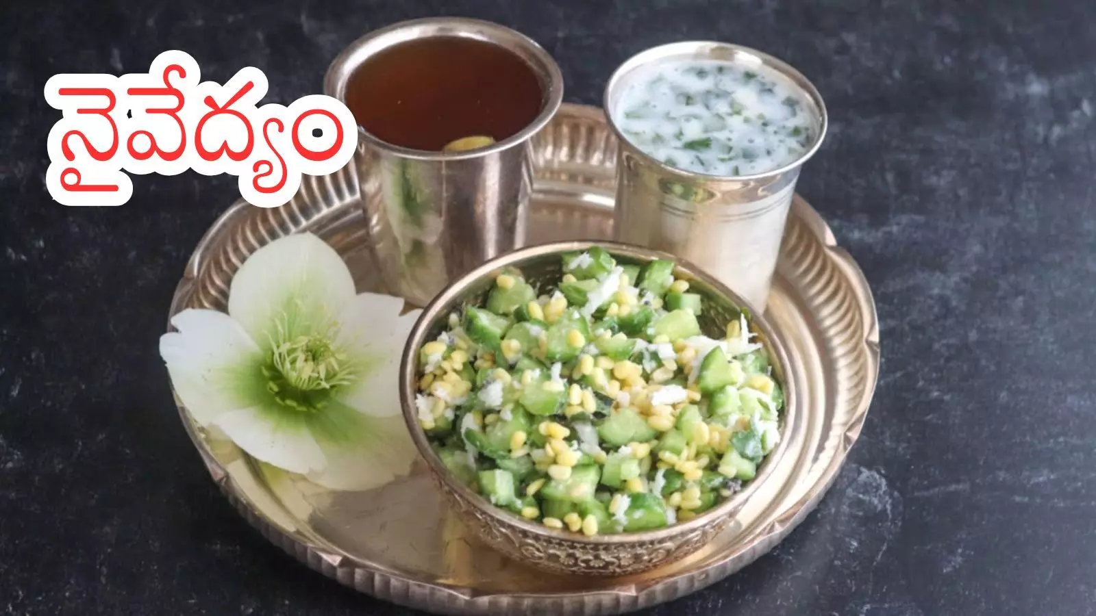 Srirama Navami : శ్రీరామనవమి ప్రసాదానికి ప్రత్యేకతలివే