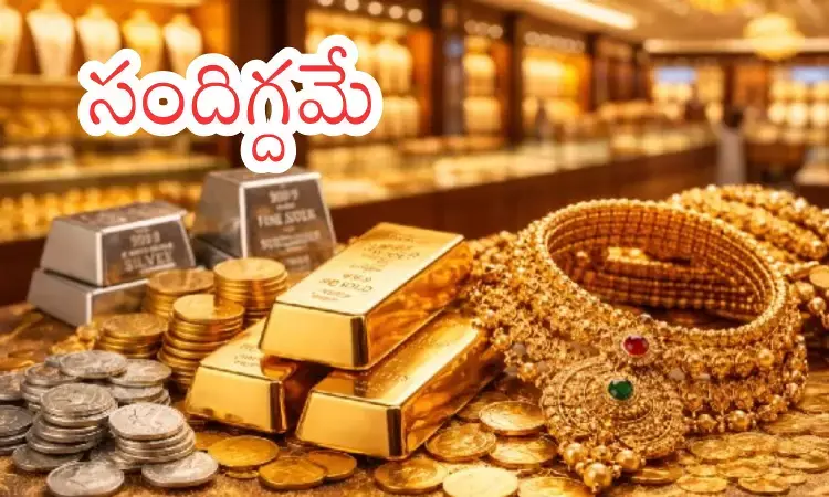 Gold Prices Today : కొనాలా? వద్దా? బంగారం ధరల హెచ్చు తగ్గుదలతో మీమాంస