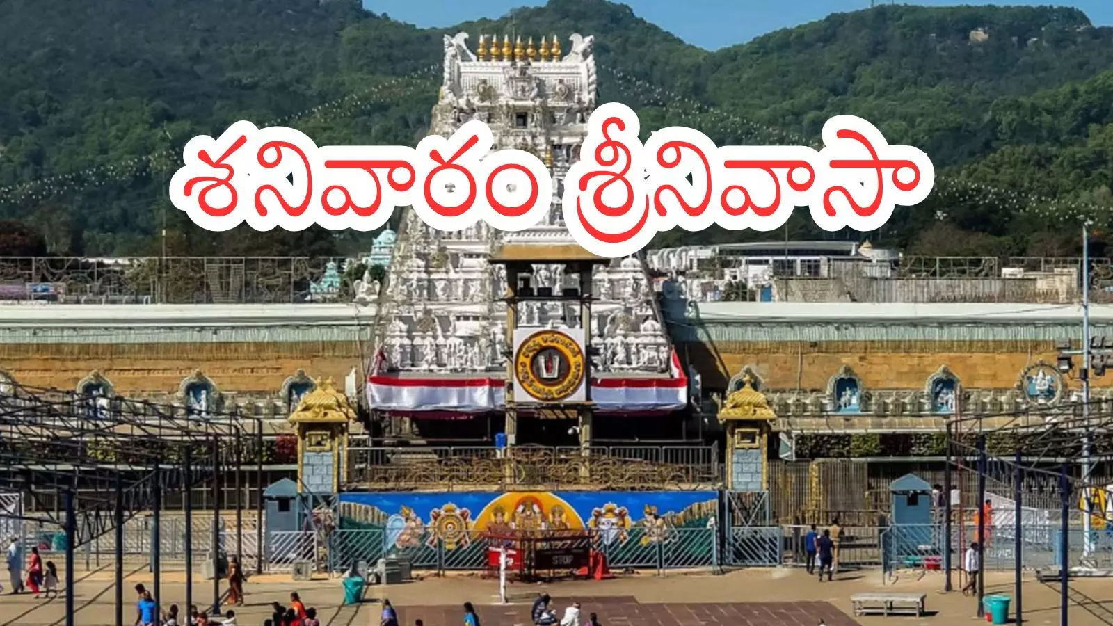 Tirumala : తిరుమలకు శనివారం వెళ్లేవారికి తీపికబురు