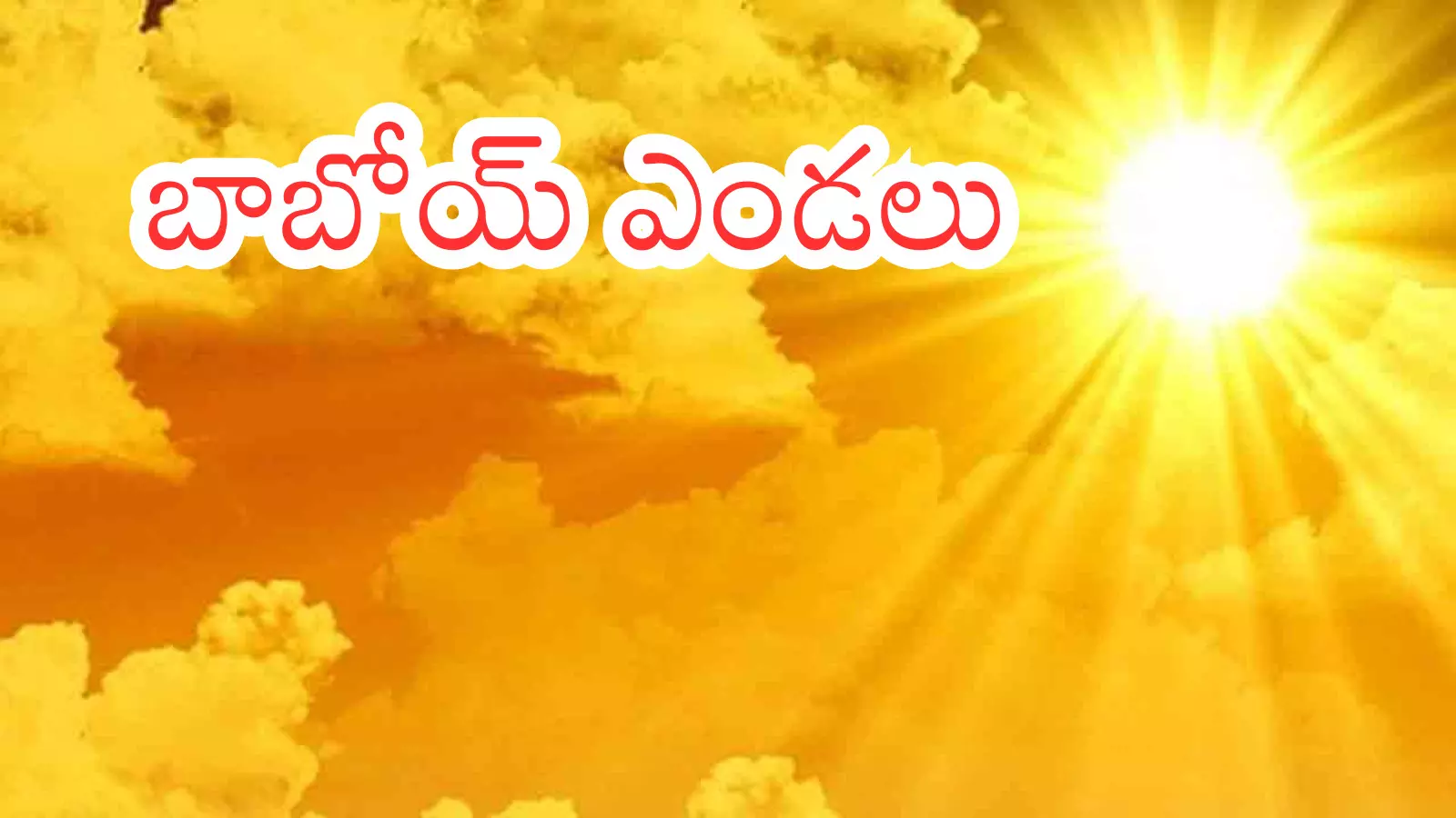 Summer Effect :  పగటి వేళ బయటకు వస్తే మటాష్.. సాయంత్రం వానలు