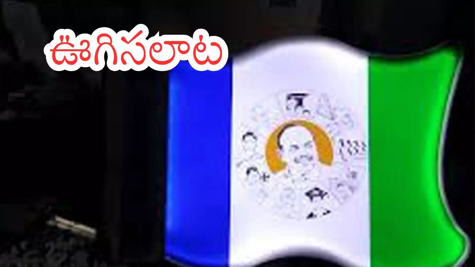 YSRCP : వైసీపీది రాంగ్ డెసిషన్? రైట్ వే నేనా?