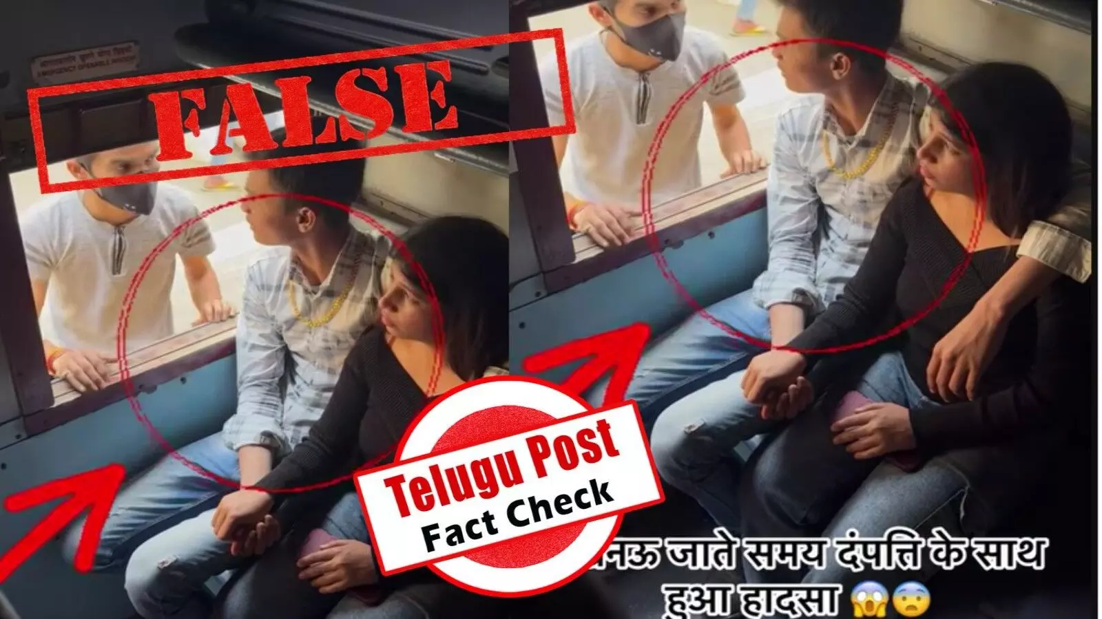 ఫ్యాక్ట్ చెక్: ట్రైన్ లో గోల్డ్ చైన్ దొంగతనానికి సంబంధించిన విజువల్స్ నిజమైనవి కాదు. నటీనటులతో సృష్టించిన వీడియో ఇది