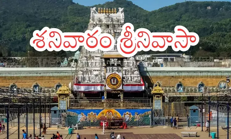 Tirumala : తిరుమలకు శనివారం వెళ్లేవారికి తీపికబురు