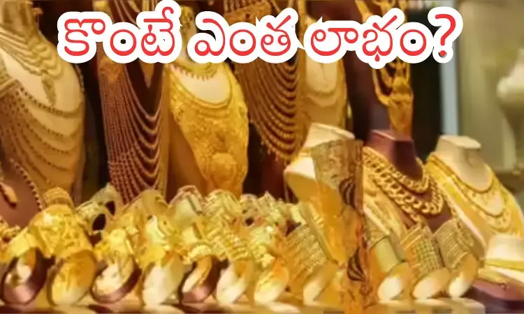 Gold Prices Today : గుడ్ న్యూస్...బంగారం, వెండి ఇప్పుడు కొంటే లాభమేనా?