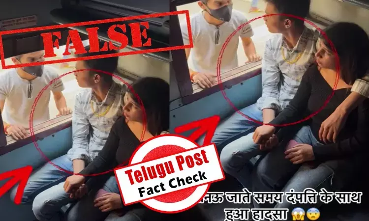 ఫ్యాక్ట్ చెక్: ట్రైన్ లో గోల్డ్ చైన్ దొంగతనానికి సంబంధించిన విజువల్స్ నిజమైనవి కాదు. నటీనటులతో సృష్టించిన వీడియో ఇది