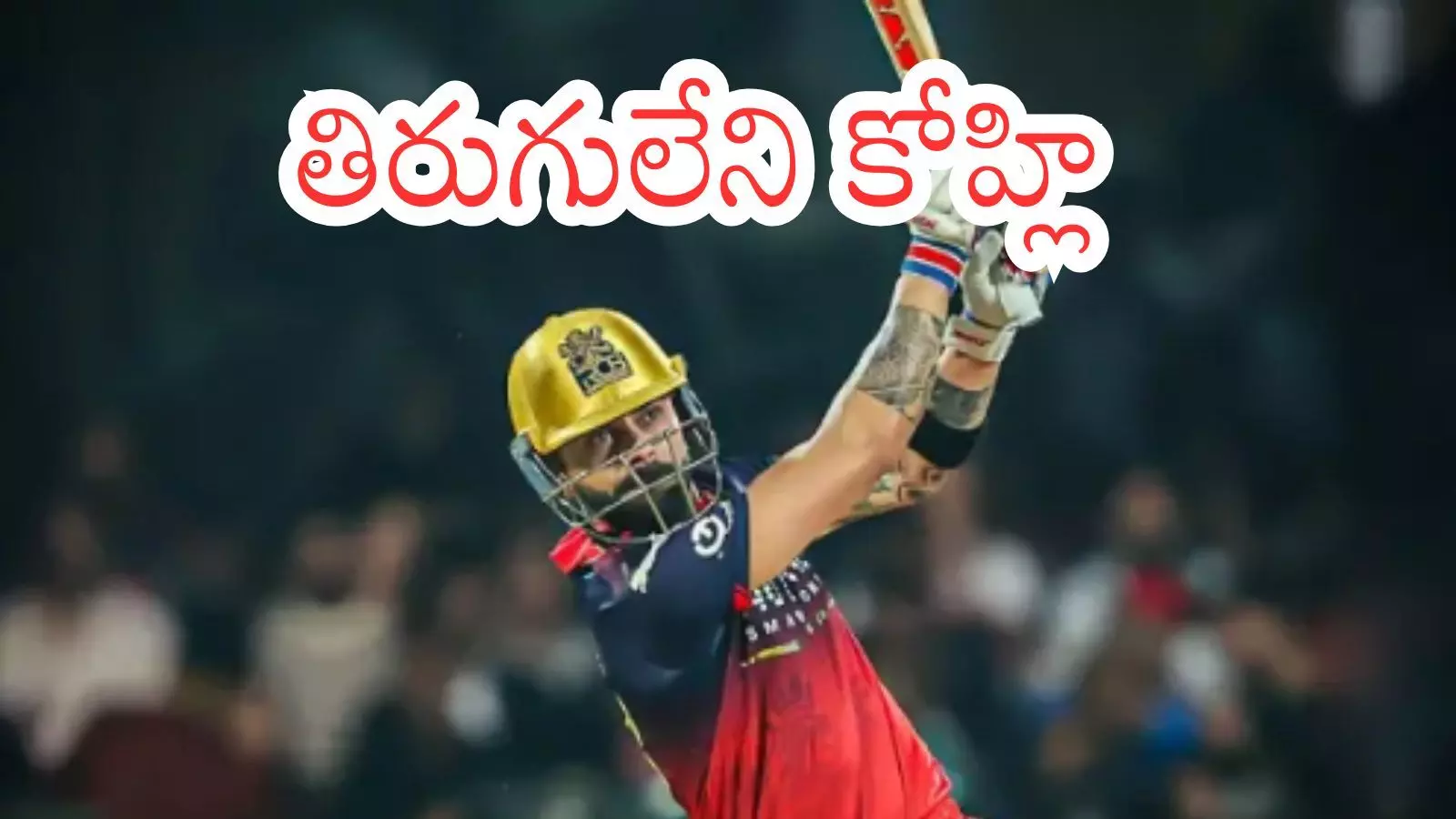 IPL 2026 : అదిరిన ఆరంభ మ్యాచ్.. హైదరాబాద్ పై బెంగళూరు అలవోక విజయం