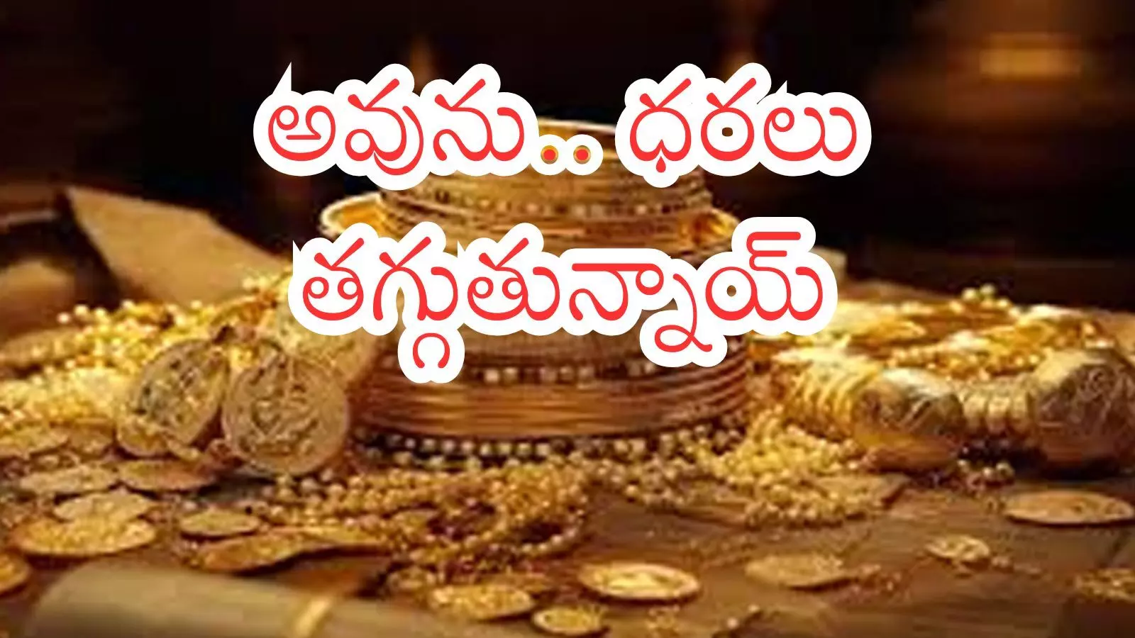 Gold Prices Today : బంగారం ఇప్పుడు కొనుగోలు చేయడం కంటే ఆగడం మంచిదా?