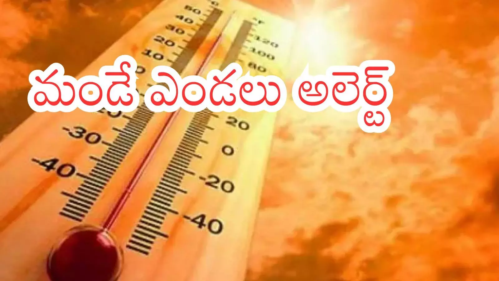 Weather Report : టెంపరేచర్స్ పీక్స్ కు చేరుకుంటున్నాయిగా? Weather Report : టెంపరేచర్స్ పీక్స్ కు చేరుకుంటున్నాయిగా?