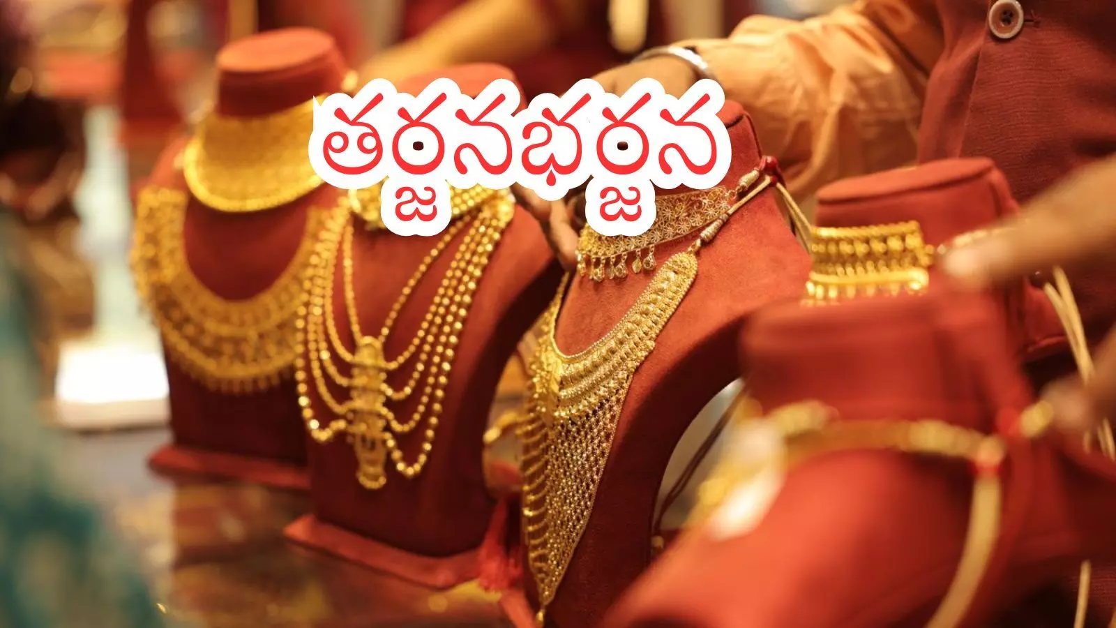 Gold Prices Today : పది రోజుల్లో బంగారం ధరలు మరింత తగ్గుతాయా? Gold Prices Today : పది రోజుల్లో బంగారం ధరలు మరింత తగ్గుతాయా?
