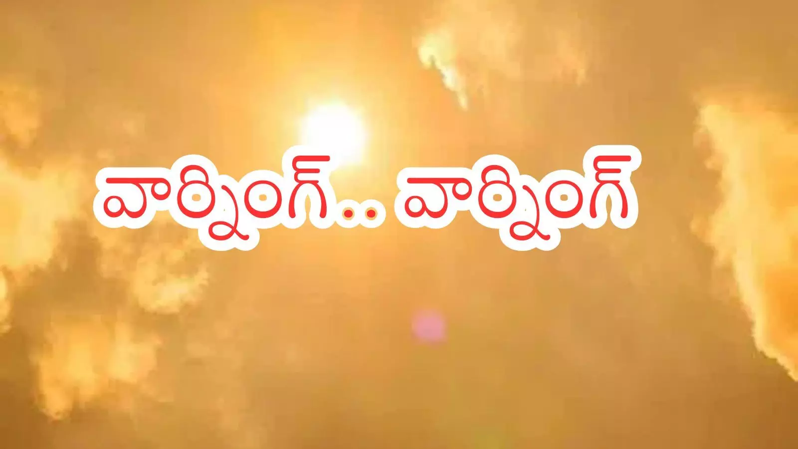 Summer Effect : వామ్మో ఏప్రిల్, మే నెలల్లో ఎంత ఉష్ణోగ్రతలు నమోదవుతాయో తెలిస్తే?