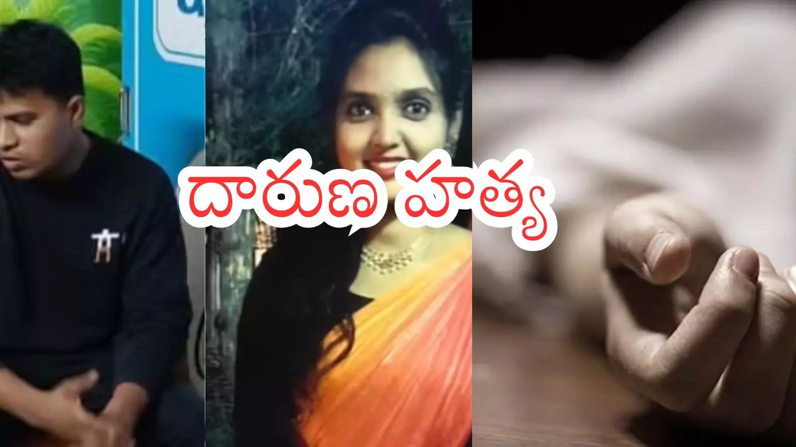 విశాఖలో దారుణం.. ప్రియురాలిని హత్య చేసి.. ముక్కలుగా నరికి?