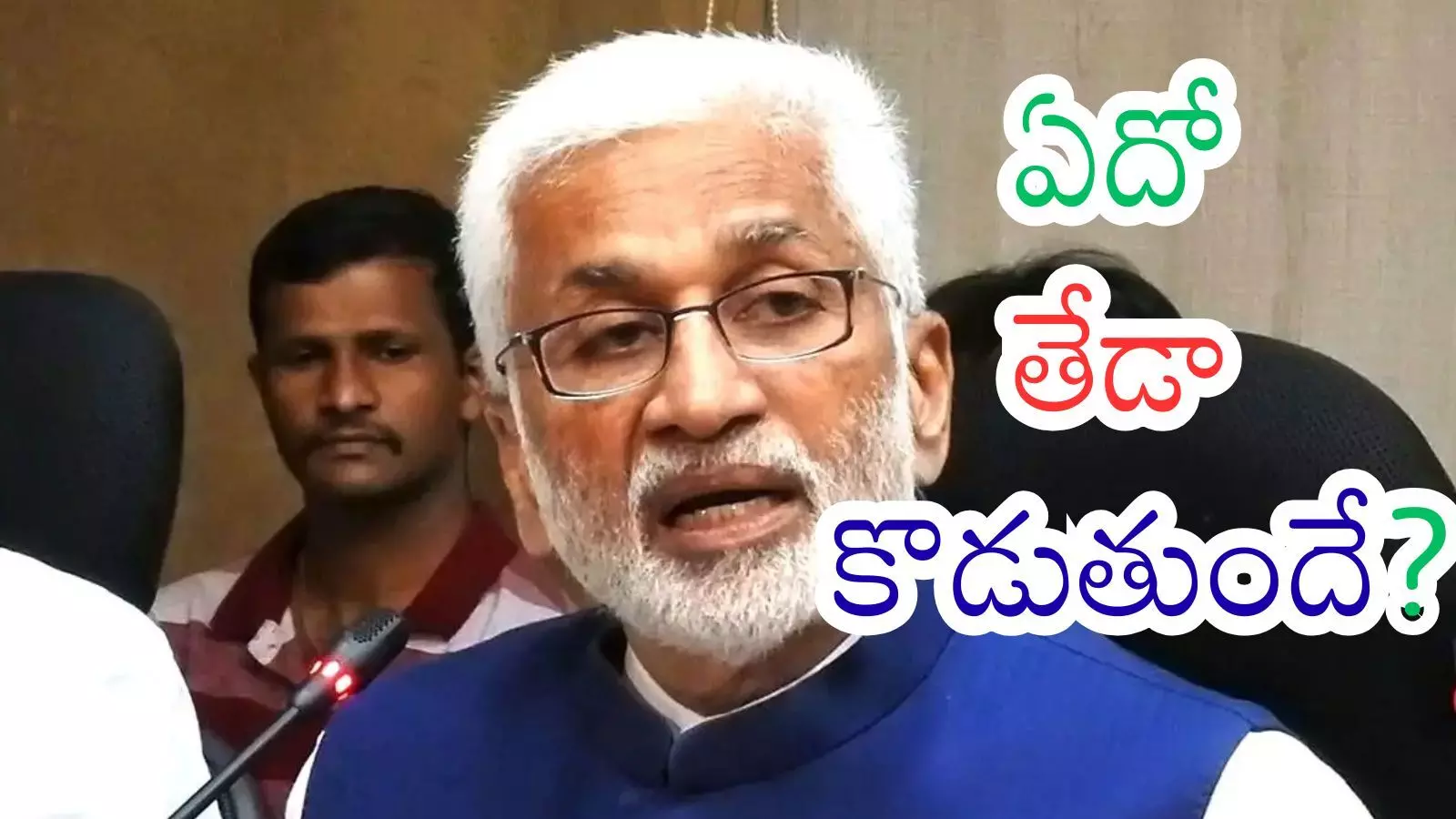 Vijaya Sai Reddy : సాయిరెడ్డి ఫ్యాన్ స్విచ్ ఆన్ చేస్తున్నారా? సిగ్నల్స్ అవేనా? Vijaya Sai Reddy : సాయిరెడ్డి ఫ్యాన్ స్విచ్ ఆన్ చేస్తున్నారా? సిగ్నల్స్ అవేనా?