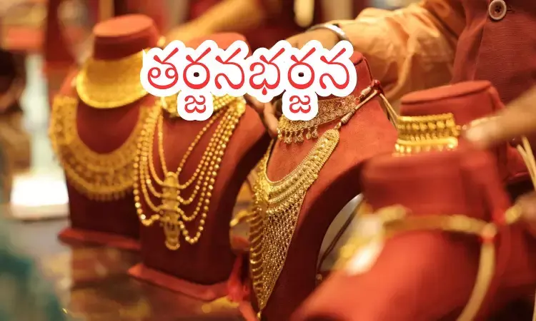 Gold Prices Today : పది రోజుల్లో బంగారం ధరలు మరింత తగ్గుతాయా? Gold Prices Today : పది రోజుల్లో బంగారం ధరలు మరింత తగ్గుతాయా?