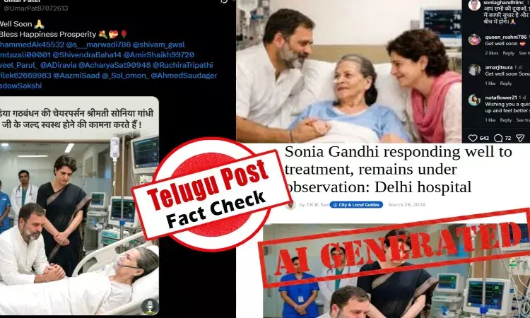 ఫ్యాక్ట్ చెక్: ఏఐ ద్వారా సృష్టించిన ఫోటోలను సోనియా గాంధీ ఆసుపత్రిలో చికిత్స తీసుకుంటున్న నిజమైన ఫోటోలుగా వైరల్ చేస్తున్నారు ఫ్యాక్ట్ చెక్: ఏఐ ద్వారా సృష్టించిన ఫోటోలను సోనియా గాంధీ ఆసుపత్రిలో చికిత్స తీసుకుంటున్న నిజమైన ఫోటోలుగా వైరల్ చేస్తున్నారు