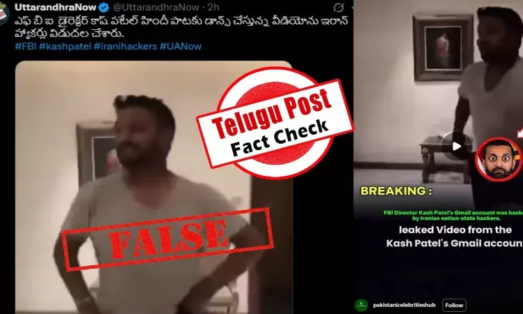 ఫ్యాక్ట్ చెక్: వైరల్ వీడియోలో హిందీ పాటకు డ్యాన్స్ చేస్తున్న వ్యక్తి కాష్ పటేల్ కాదు ఫ్యాక్ట్ చెక్: వైరల్ వీడియోలో హిందీ పాటకు డ్యాన్స్ చేస్తున్న వ్యక్తి కాష్ పటేల్ కాదు