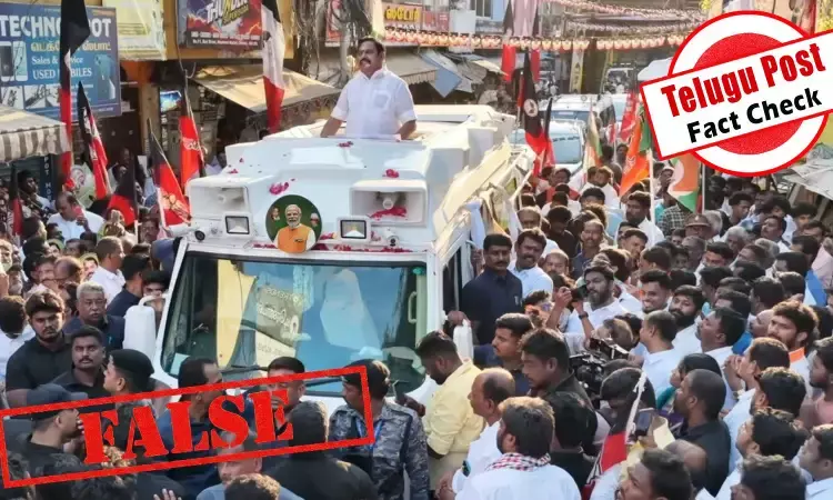 எடப்பாடி பழனிசாமி பரப்புரை வாகன முகப்பில் மோடி படமா? - உண்மை இதுதான் எடப்பாடி பழனிசாமி பரப்புரை வாகன முகப்பில் மோடி படமா? - உண்மை இதுதான்