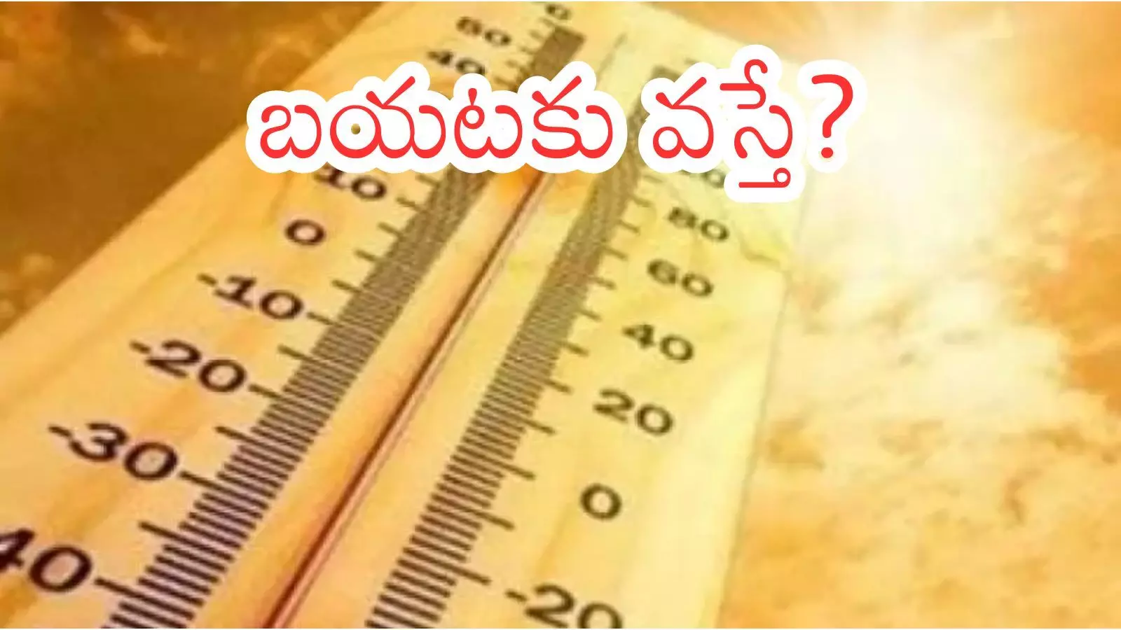 Summer Effect : తెలుగు రాష్ట్రాలకు వాతావరణ శాఖ హెచ్చరిక Summer Effect : తెలుగు రాష్ట్రాలకు వాతావరణ శాఖ హెచ్చరిక