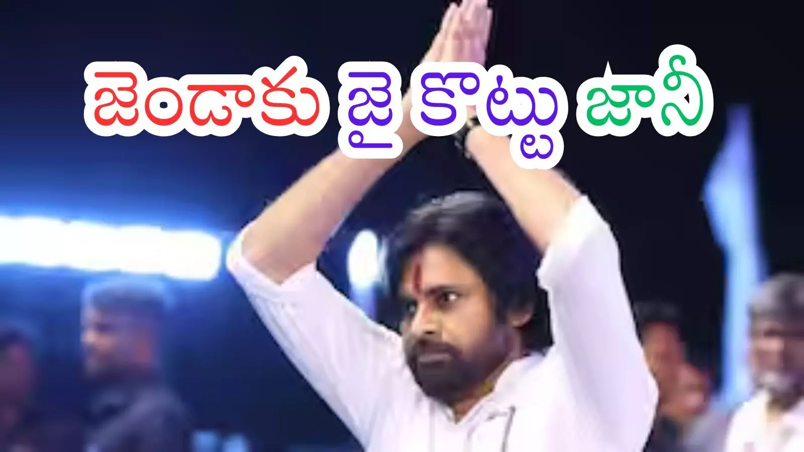 Janasena : ముందు చూపు లేకుంటే... ముప్పు పొంచి ఉంటుందేమో?