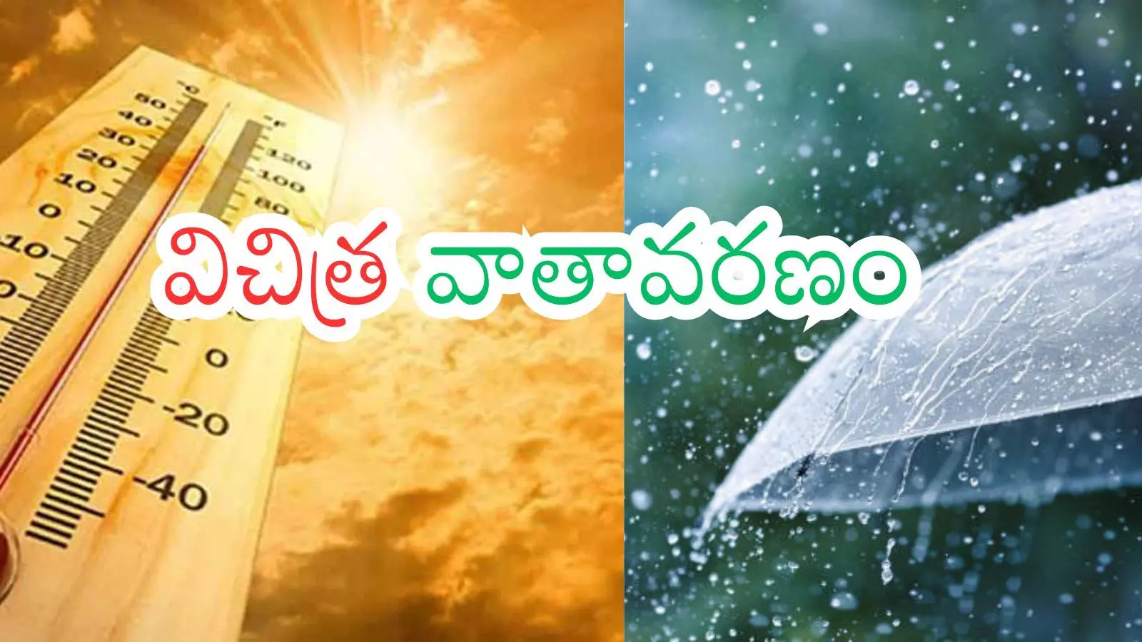 Weather Report : తెలుగు రాష్ట్రాల్లో పగలు ఎండ.. సాయంత్రం వానలు Weather Report : తెలుగు రాష్ట్రాల్లో పగలు ఎండ.. సాయంత్రం వానలు