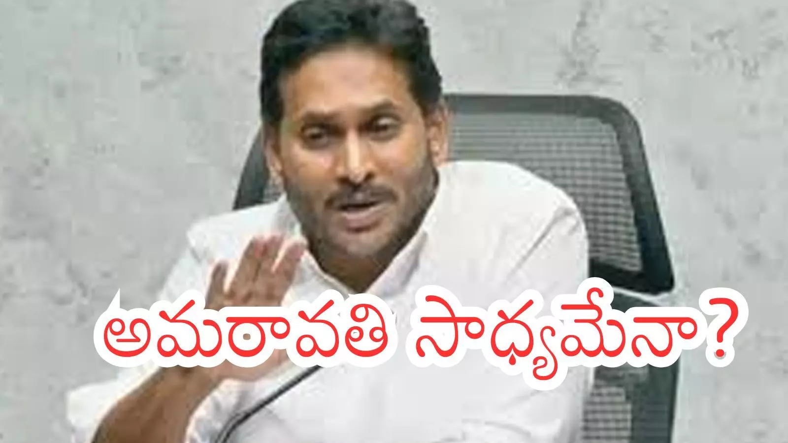 YS Jagan speaking about Amaravati capital feasibility and land acquisition concerns during a public address.