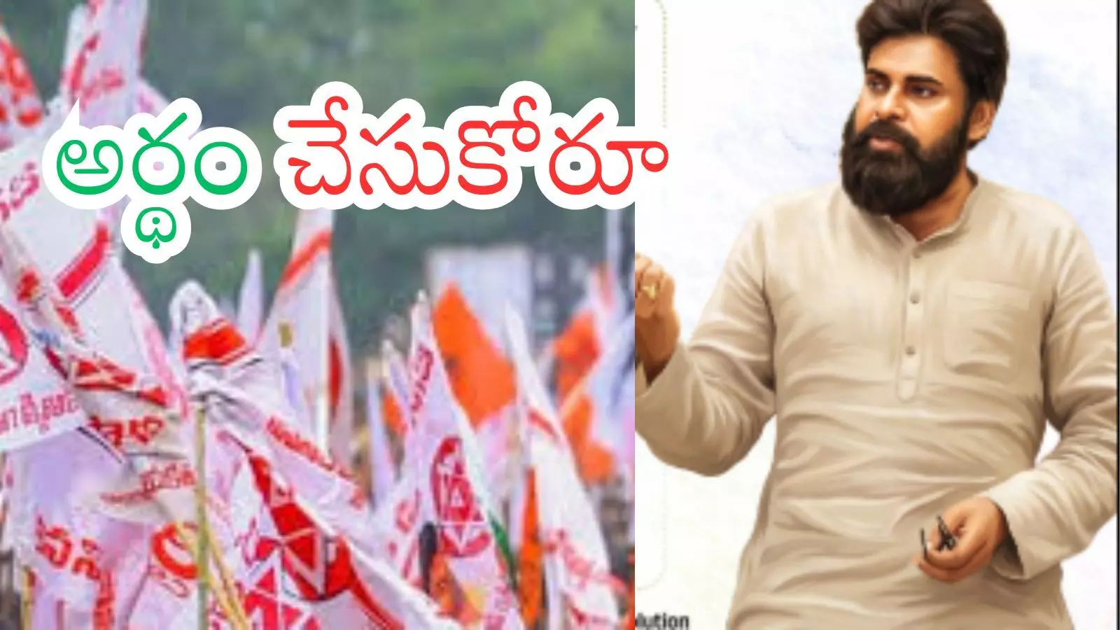 Pawan Kalyan : పవన్ తగ్గింది అందుకేనట... కాపులు.. అర్థం చేసుకోండి బ్రదరూ Pawan Kalyan : పవన్ తగ్గింది అందుకేనట... కాపులు.. అర్థం చేసుకోండి బ్రదరూ