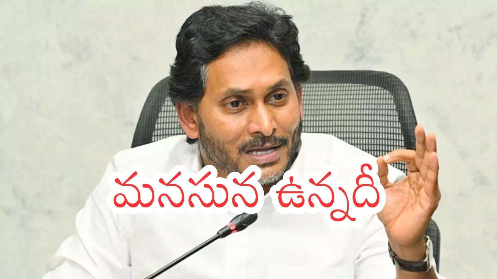 Ys Jagan :  నువ్వు మారవయ్యా సామీ.. గెలవాలని లేనట్లుందిగా?