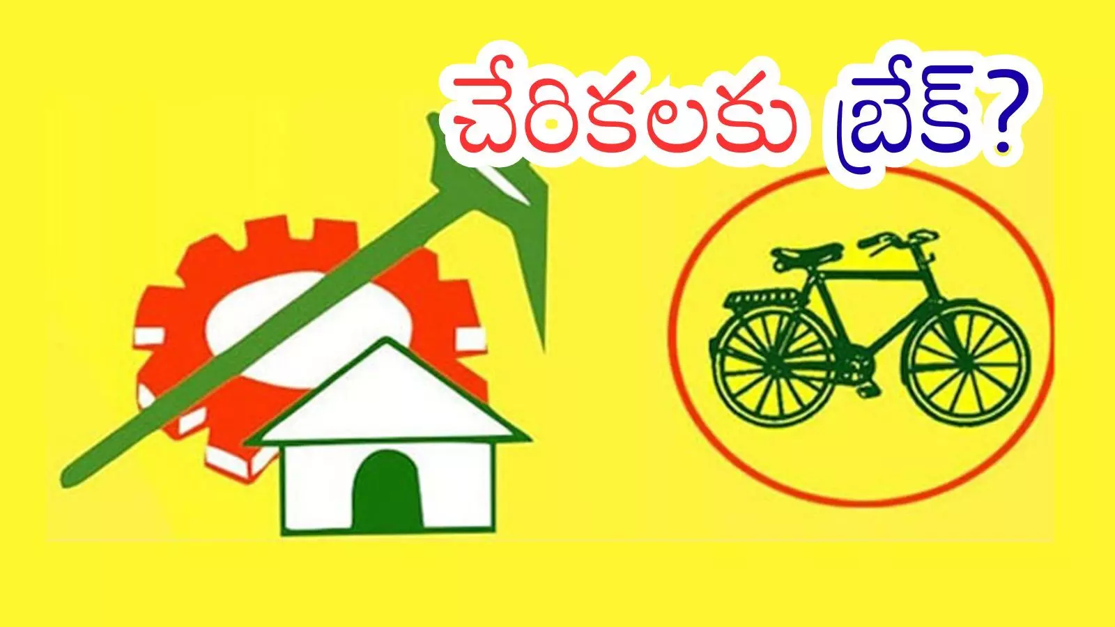 TDP : చేరికలపై టీడీపీ స్టాండ్ ఇదేనట..నేతలకు నాయకత్వం ఆదేశాలు TDP : చేరికలపై టీడీపీ స్టాండ్ ఇదేనట..నేతలకు నాయకత్వం ఆదేశాలు
