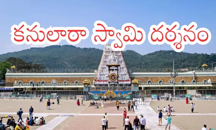 Tirumala : నేడు తిరుమలకు వెళ్లే వారికి తీపికబురు