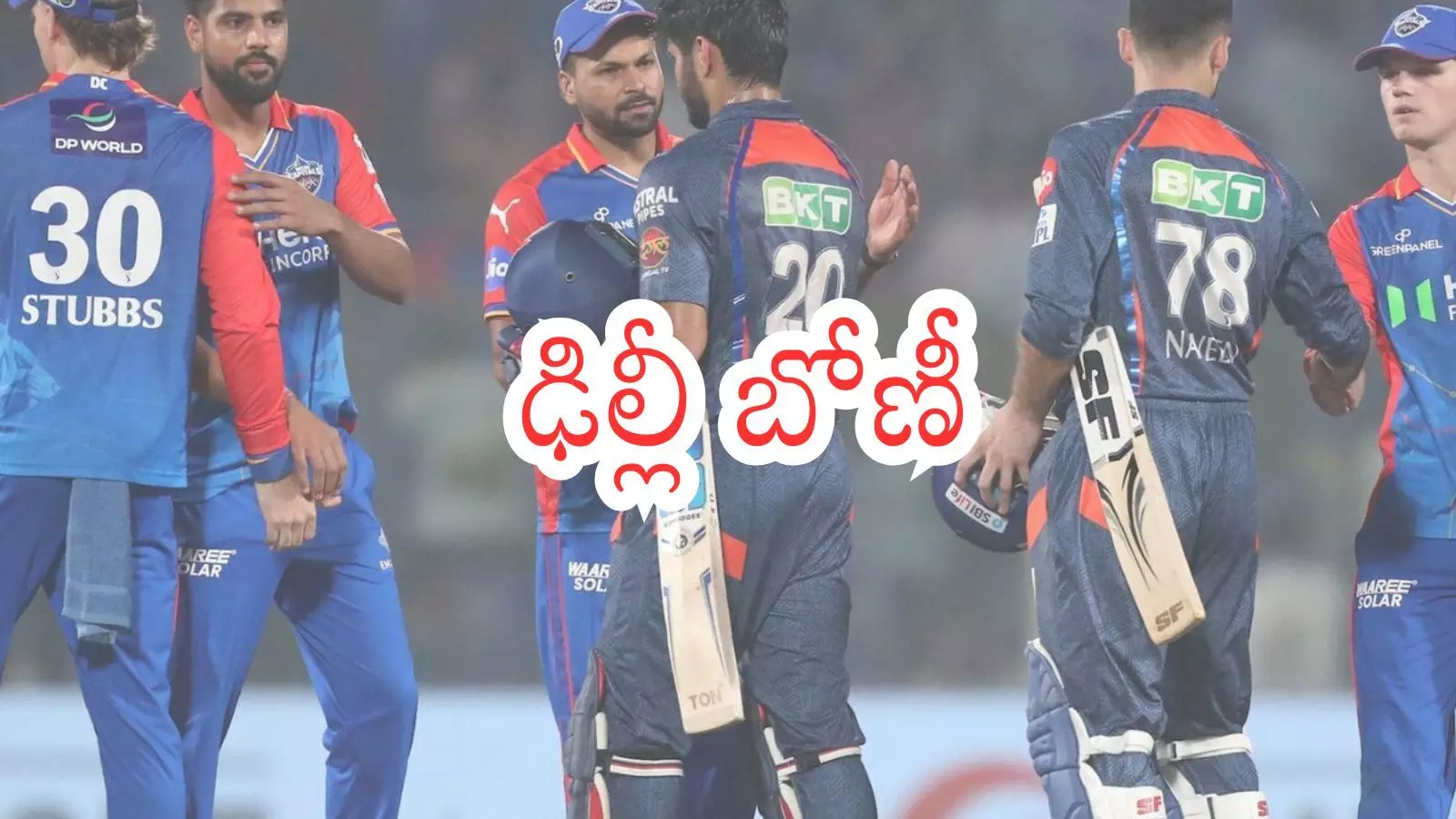 IPL 2026 : లక్నో సూపర్ జెయింట్స్ కు తప్పని ఓటమి.. సునాయాసంగా గెలిచిన ఢిల్లీ