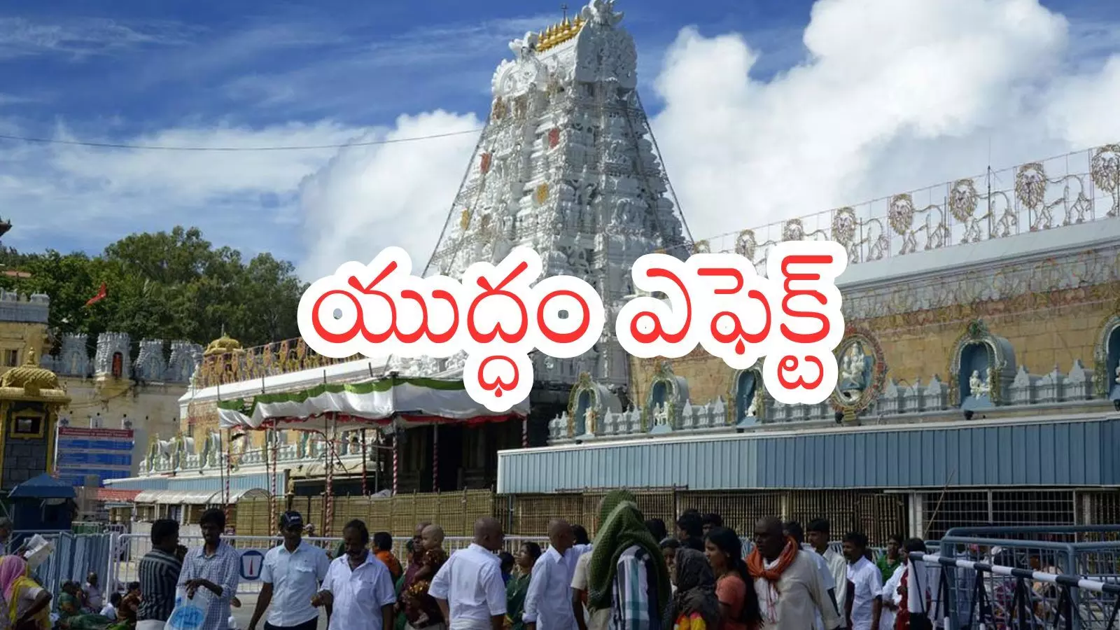 Tirumala : తిరుమలకు నేడు వెళ్లే వారికి గుడ్ న్యూస్... సులువుగానే దర్శనం