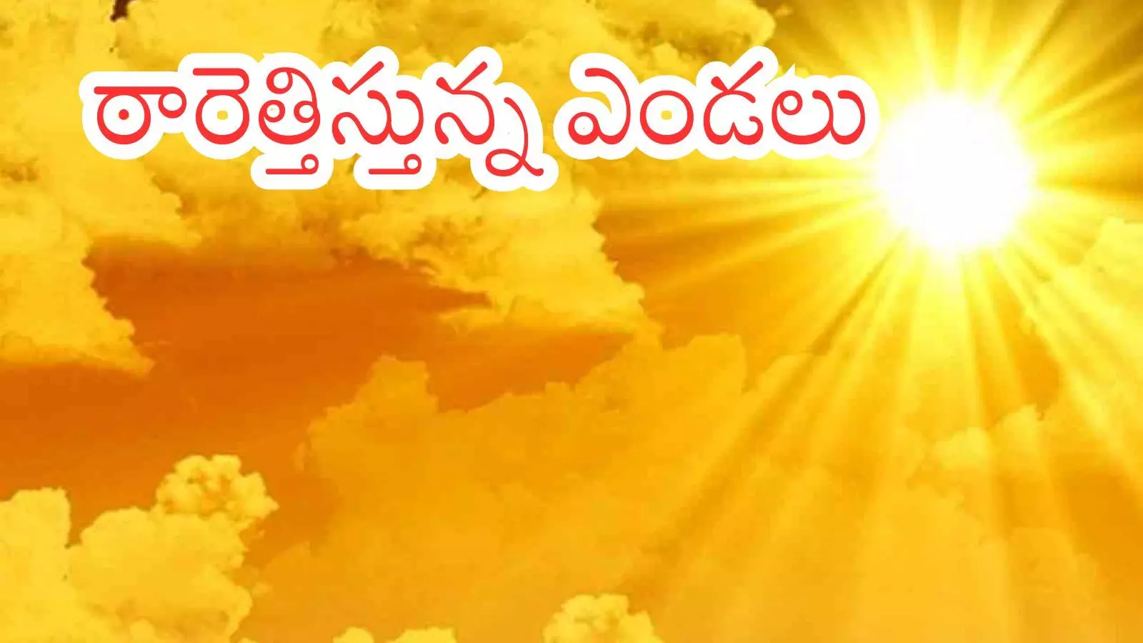Summer Effect : పగటి వేళ అప్రకటిత కర్ఫ్యూ.. ఎండల దెబ్బకు హడల్