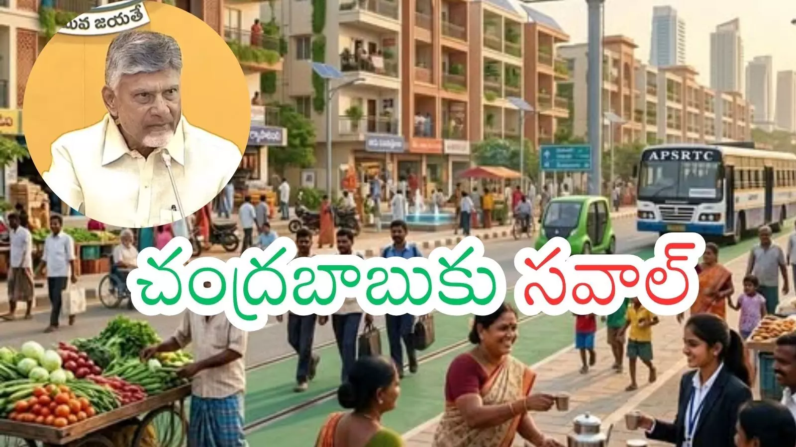 Chandrababu : Chandrababu : అమరావతి అలకగానే పండగ అవుతుందా? అసలు పండగ ఎప్పుడంటే?