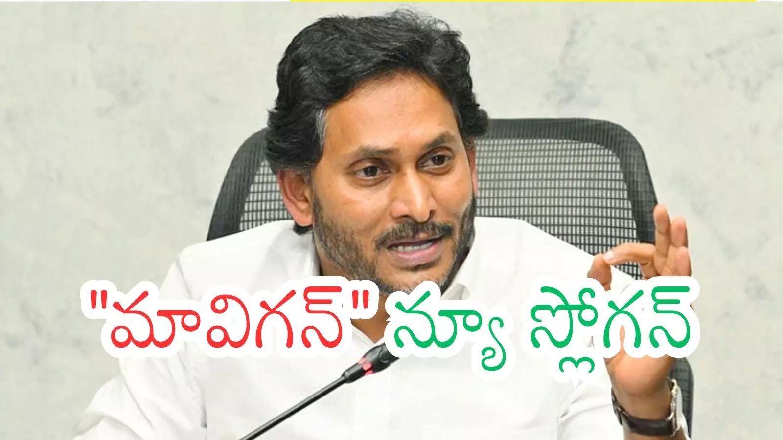 Ys Jagan : జగన్ కొత్త నినాదం ప్లస్ లేదా మైనస్?