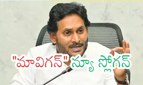 Ys Jagan : జగన్ కొత్త నినాదం ప్లస్ లేదా మైనస్?