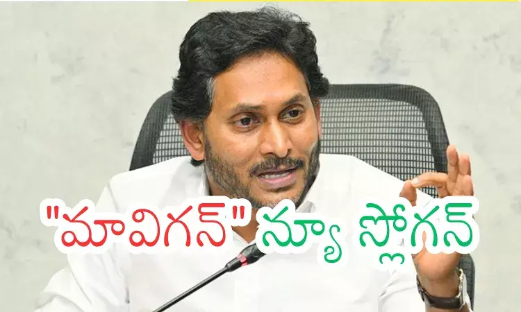 Ys Jagan : జగన్ కొత్త నినాదం ప్లస్ లేదా మైనస్?