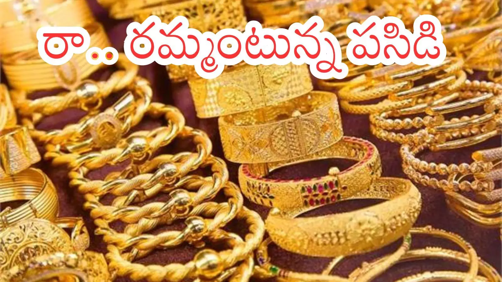 Gold Price Today : గుడ్ న్యూస్.. తగ్గిన బంగారం ధరలు ఎంతంటే?