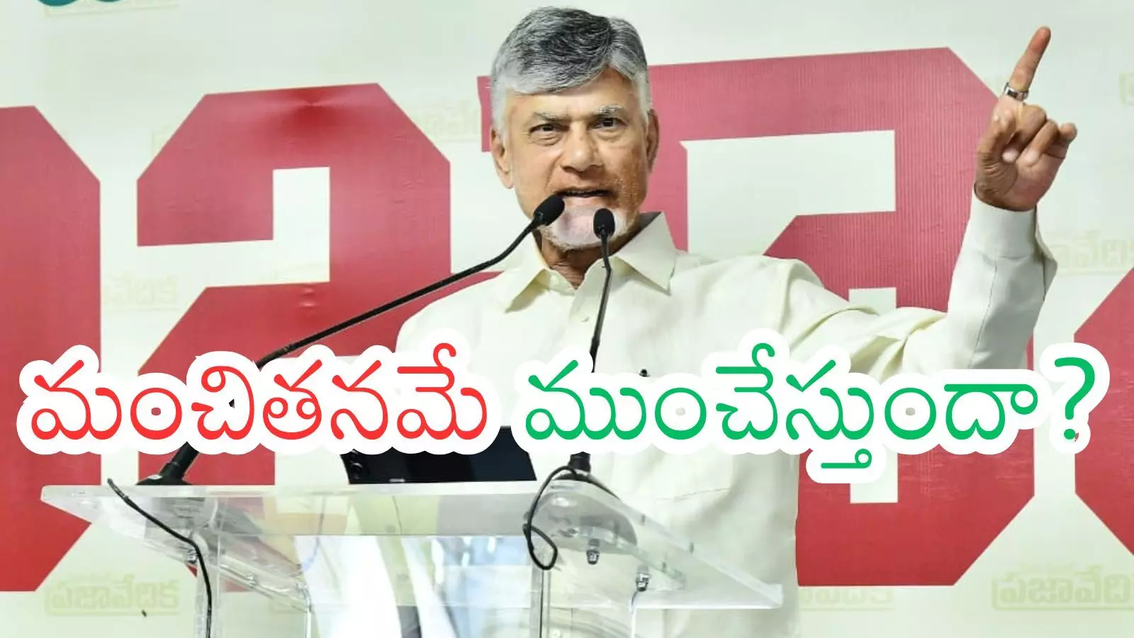 TDP : ఉత్తుత్తి హెచ్చరికలేగా.. మన పని మనం చేసుకుపోదాం