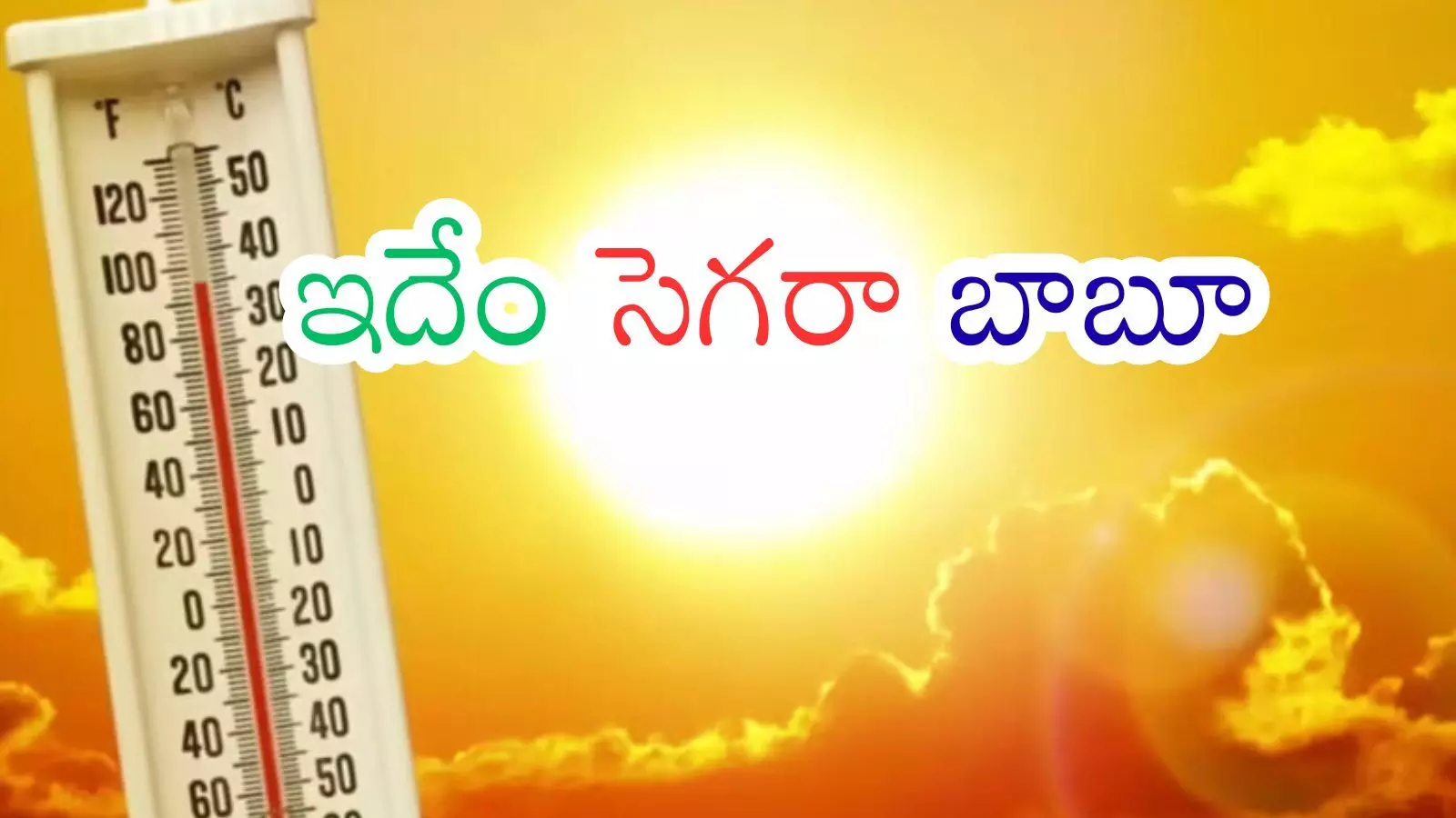 Summer Effect : వడగాలులు.. ఉక్కపోత.. ఉష్ణోగ్రతలు.. ప్రాణాలు నిలుపుకోవడమెలా?