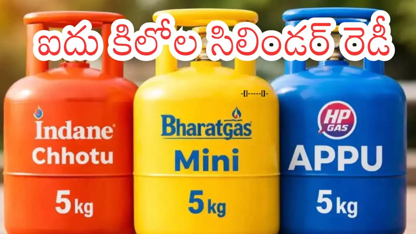 Gas Cylinder : కిరాణా దుకాణాల్లోనూ గ్యాస్ సిలిండర్లు.. విన్నూత్న ప్రయోగం Gas Cylinder : కిరాణా దుకాణాల్లోనూ గ్యాస్ సిలిండర్లు.. విన్నూత్న ప్రయోగం