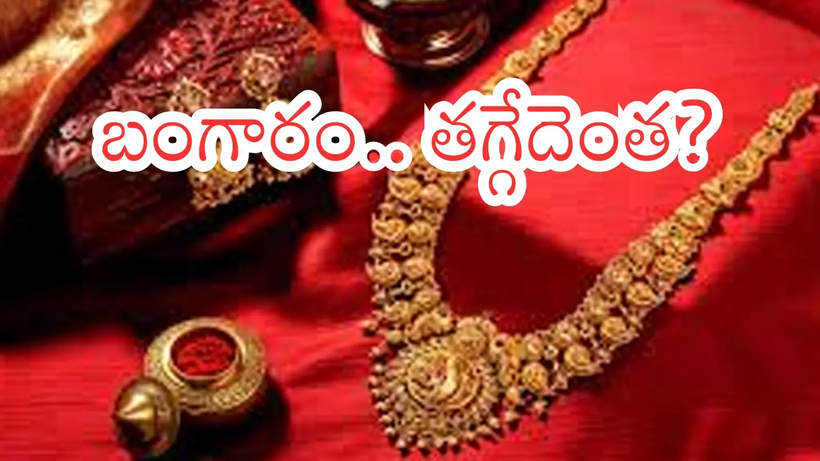 Gold Prices Today : బంగారాన్ని కొనుగోలు చేయడానికి సరైన టైం ఇదేనా? Gold Prices Today : బంగారాన్ని కొనుగోలు చేయడానికి సరైన టైం ఇదేనా?