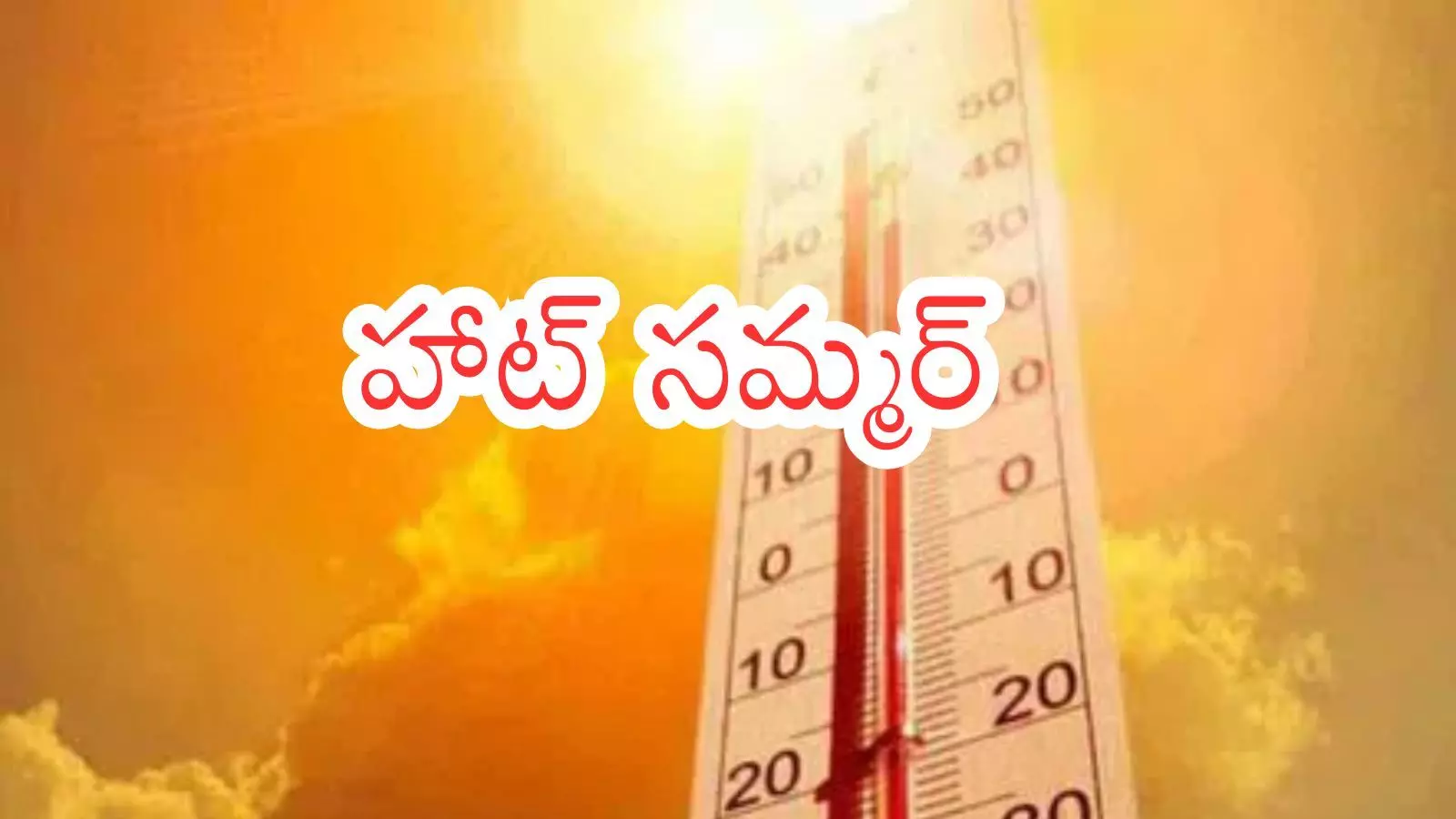 Summer Effect : ఎండాకాలంలో వానలు.. ఈ ప్రాంతాల్లో మాత్రం టెంపరేచర్స్ ఒక రేంజ్ లో Summer Effect : ఎండాకాలంలో వానలు.. ఈ ప్రాంతాల్లో మాత్రం టెంపరేచర్స్ ఒక రేంజ్ లో