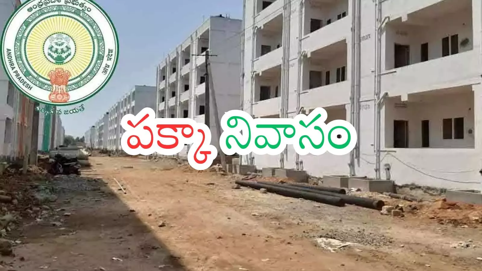 Andhra Pradesh : గుడ్ న్యూస్... పేదలకు తీపిబురు... రెండేళ్లలో అందరికీ ఇళ్లు Andhra Pradesh : గుడ్ న్యూస్... పేదలకు తీపిబురు... రెండేళ్లలో అందరికీ ఇళ్లు