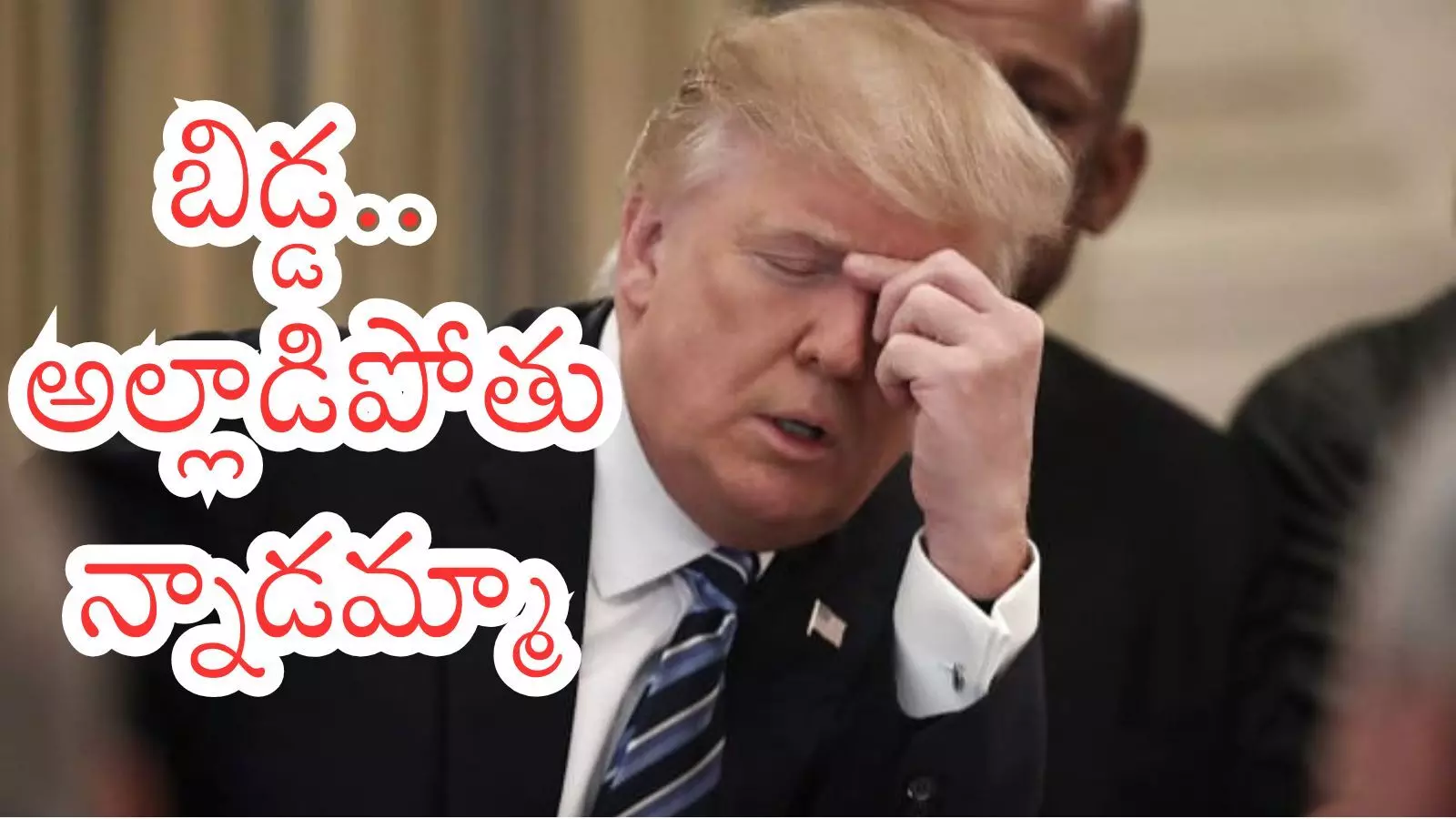 Donald Trump : కుడితిలో పడ్డ ఎలుక ట్రంప్ .. అగ్రరాజ్యమా.. హతవిధీ