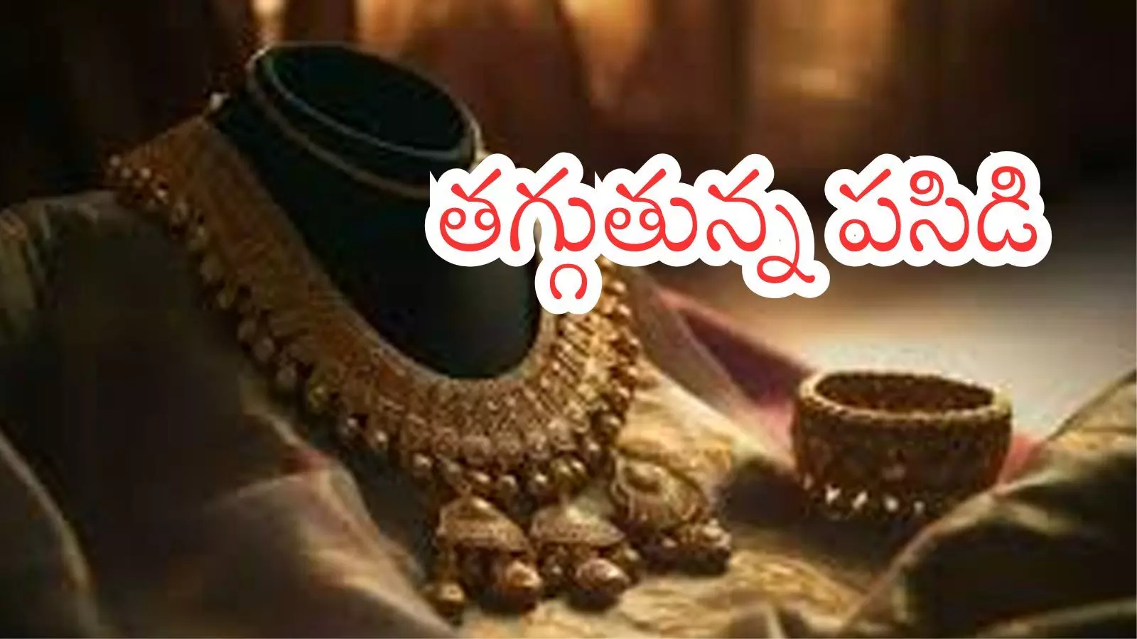 gold Price Today : తీపికబురు.. బంగారం ధరలు ఇంతగా పడిపోయాయా? gold Price Today : తీపికబురు.. బంగారం ధరలు ఇంతగా పడిపోయాయా?