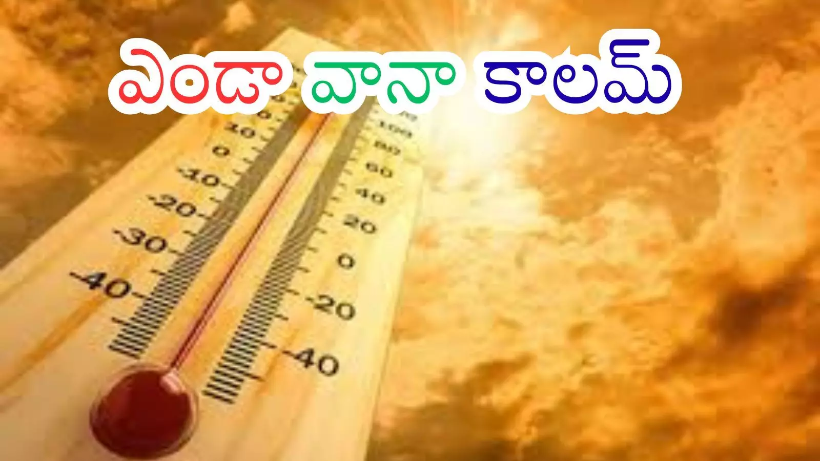 Summer Effect : ఎండల మధ్య వానలు.. ఒకింత రిలీఫ్