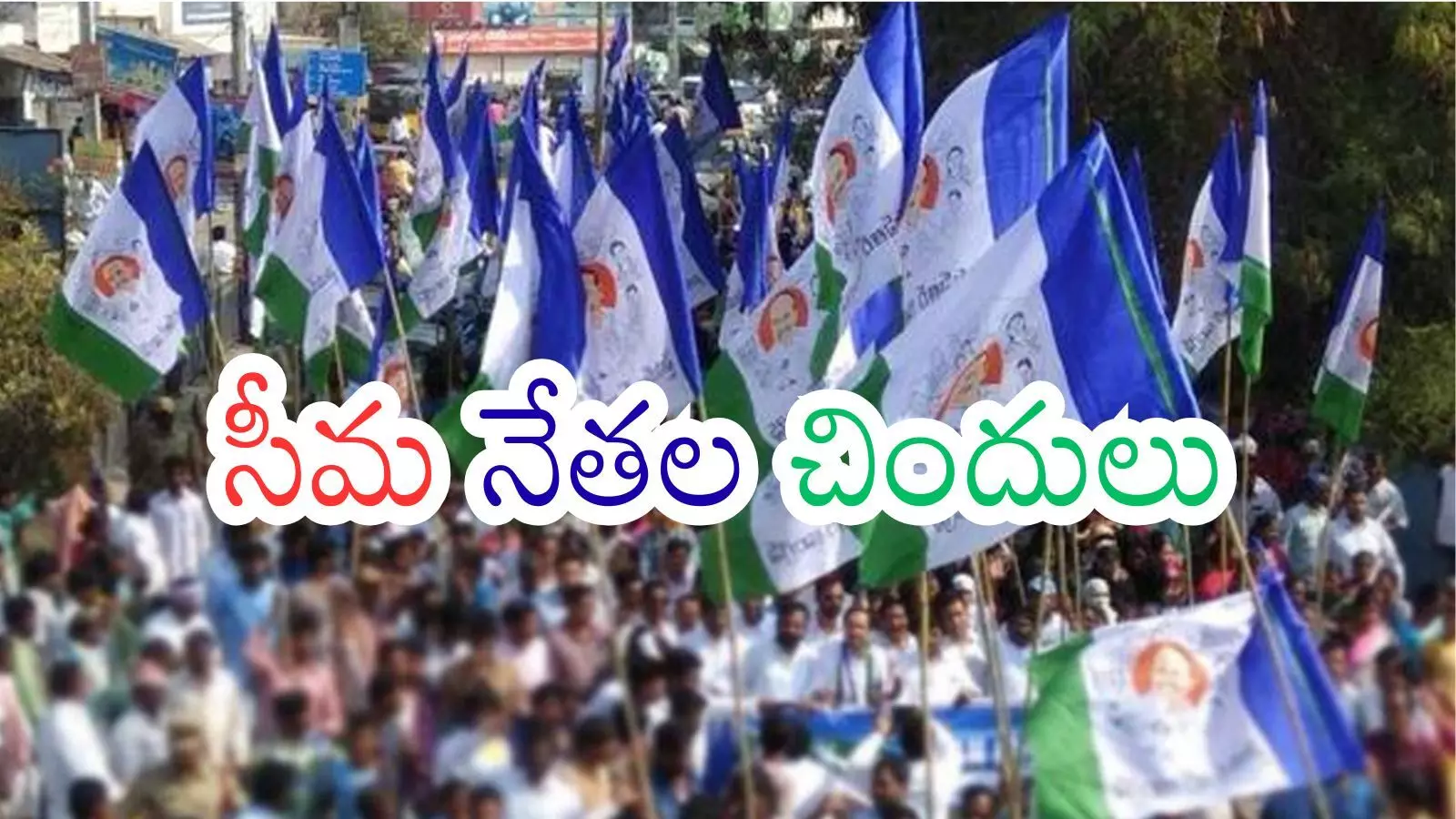 YSRCP : రాయలసీమలో వైసీపీ నేతల వార్.. పార్టీ పరిస్థితి మరింత దిగజారుతుందా?