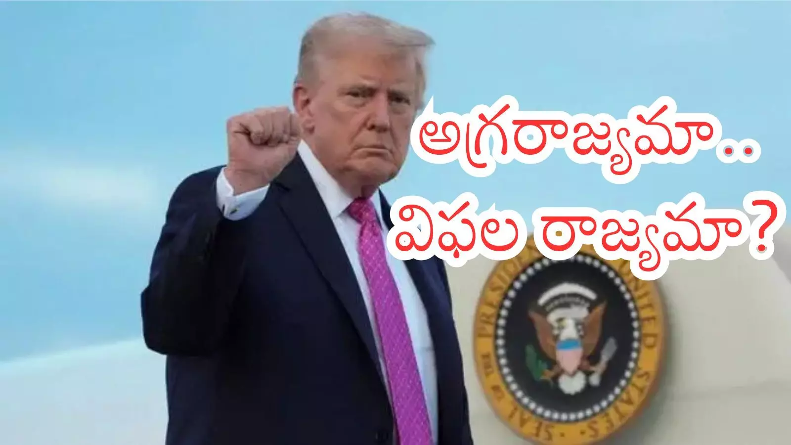 Donald Trump : ట్రంప్ పిచ్చి చేష్టలతో ప్రపంచాన్నే షేక్ చేస్తున్నాడుగా?